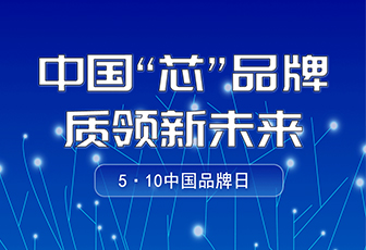 央媒聚焦|中國(guó)品牌日，看“國(guó)貨”LED如何閃耀全球